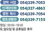 л 054)339-7053 缺 054)337-4863 õл 054)339-7055 Ȱ 054)339-7153 /  : 09:00~18:00  / .Ͽ   ޹